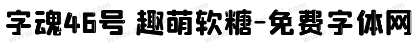 字魂46号 趣萌软糖字体转换